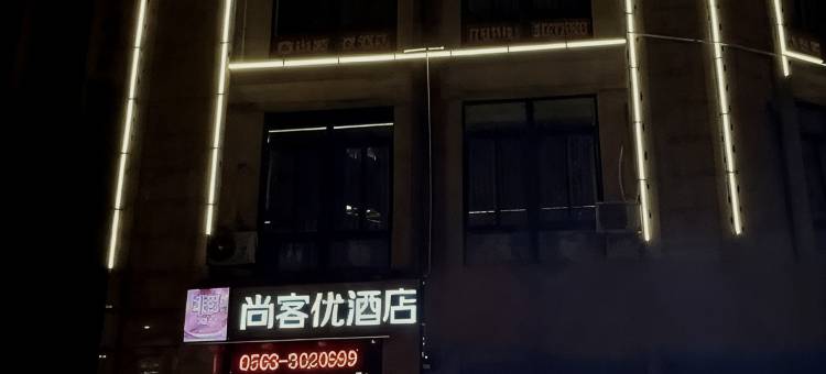尚客优精选酒店(宣城盛世御景店)图片