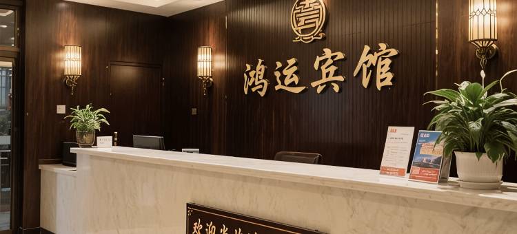 鸿运宾馆(襄城县柏宁岗店)图片