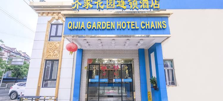 上海齐家花园酒店图片
