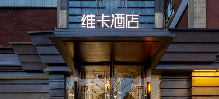维卡·v酒店(射洪维卡国际城店)图片