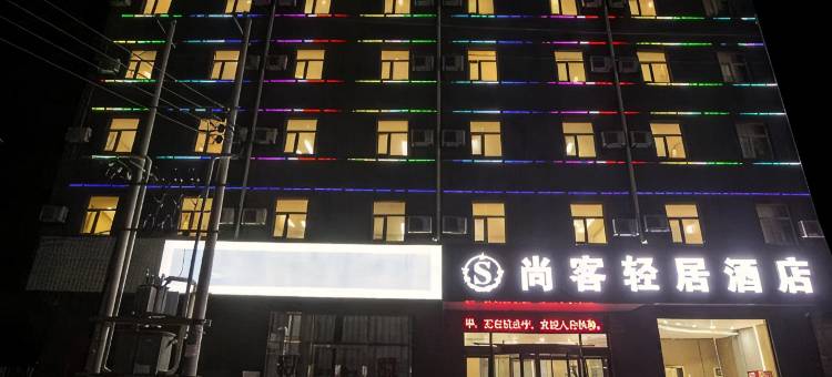 尚客轻居酒店(临漳建安路店)图片