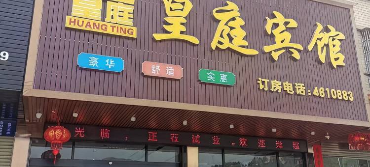 连平皇庭宾馆图片