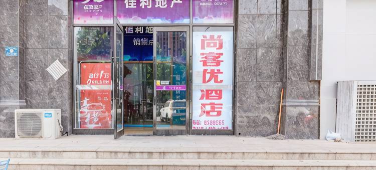 尚客优酒店(周口师范学院店)图片