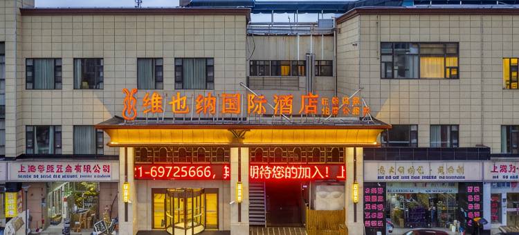 维也纳国际酒店(北青公路店)图片