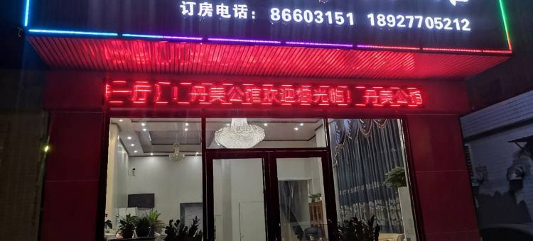 佛山丹美公馆(南海丹灶店)图片