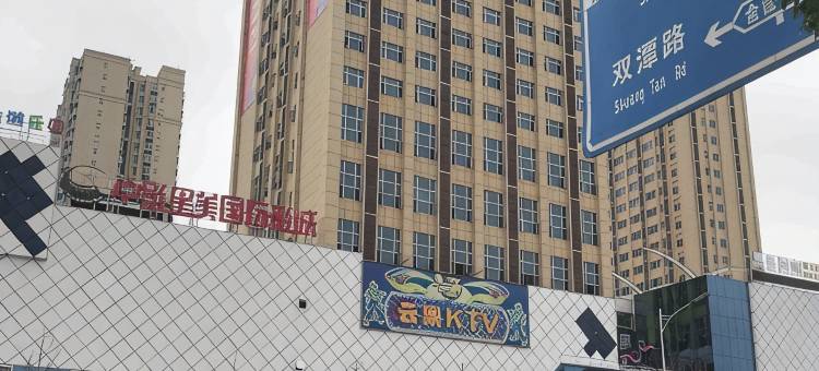常德鼎城铭丰宾馆图片