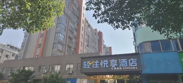 松月轻住悦享酒店(三河燕郊人民医院店)图片