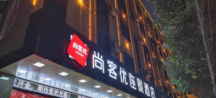 尚客优连锁酒店(临沧圈掌街客运站店)图片