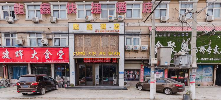 尉氏龙鑫快捷酒店图片