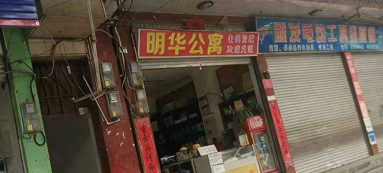 腾冲明华公寓图片