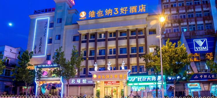维也纳3好酒店(武汉黄鹤楼户部巷店)图片
