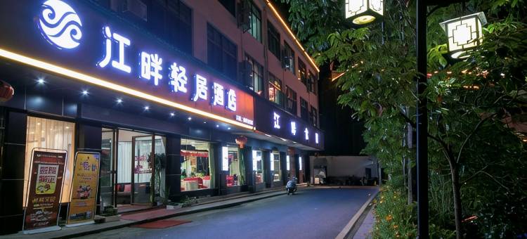 桂东江畔轻居酒店图片