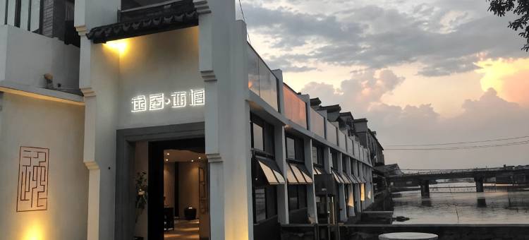花筑·逸居民宿(西塘景区店)图片