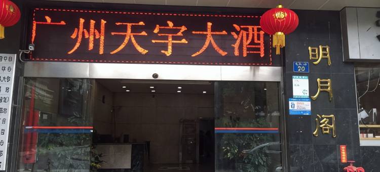 天宇大酒店(广州珠江新城五羊邨地铁站店)图片