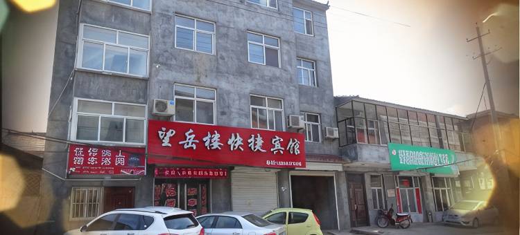 安泽望岳楼快捷宾馆图片