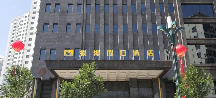 西宁银海假日酒店图片