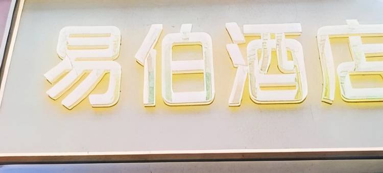易伯酒店(新郑龙湖万佳商业广场店)图片