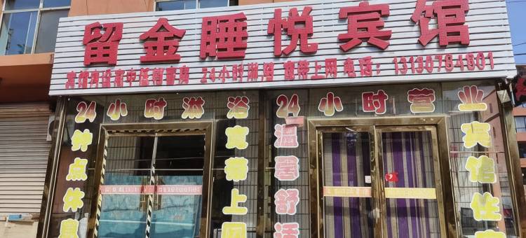 留金睡悦宾馆图片