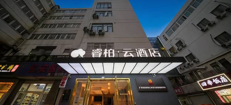 如家睿柏·云酒店(苏州新郭地铁站中医医院店)图片