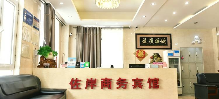 康平佐岸商务宾馆图片
