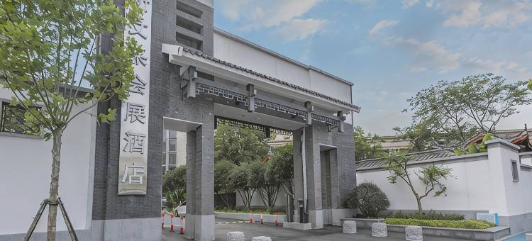 合肥新文采会展酒店图片