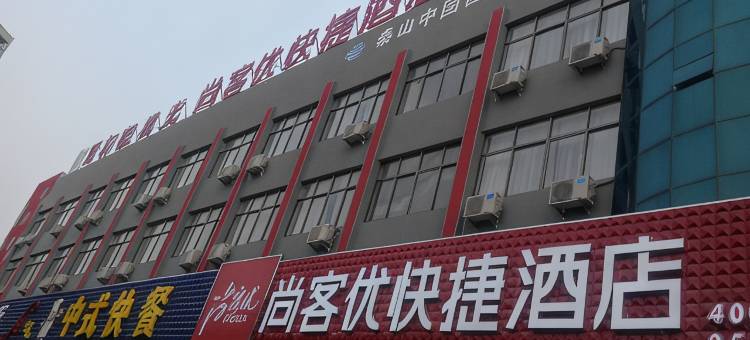 尚客优酒店(泰安东岳中学店)图片