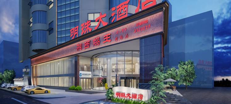 怀化明珠大酒店图片