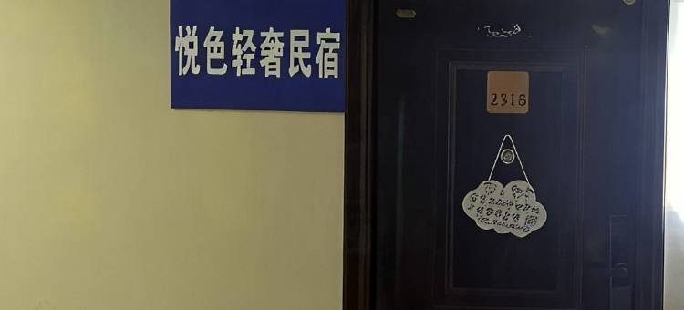 悦色轻奢民宿图片