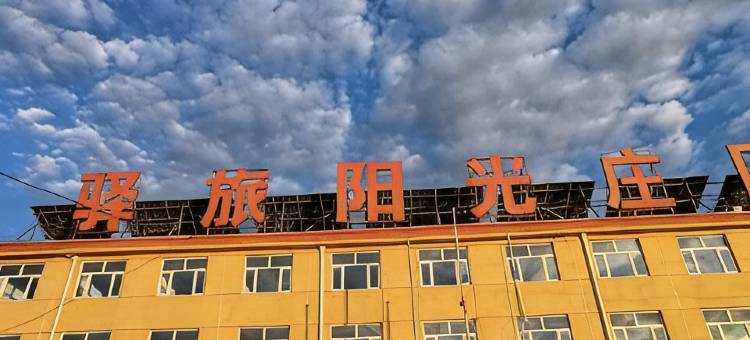 张北驿旅阳光庄园图片