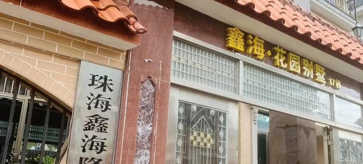 珠海鑫海·花园别墅图片