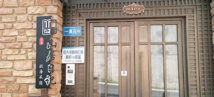 山居日记民宿(富龙滑雪场店)图片