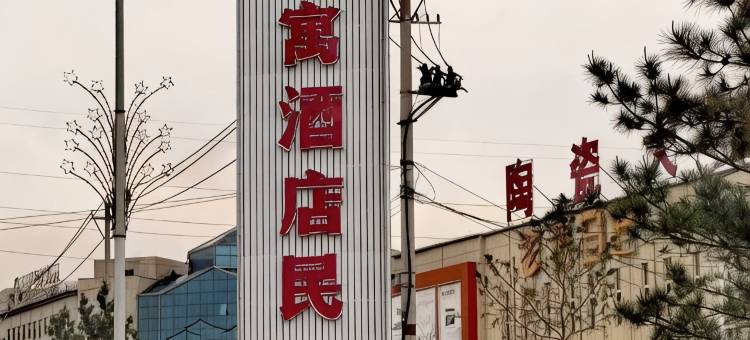 星悦雅居民宿图片