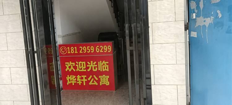 烨轩公寓图片