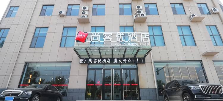 尚客优酒店(商河玉皇庙店)图片