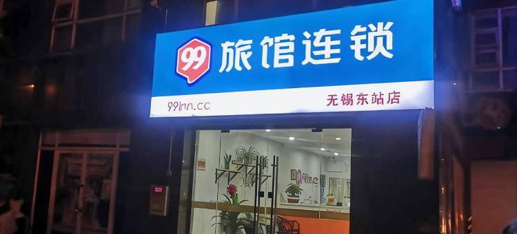 99旅馆连锁(无锡东站店)图片
