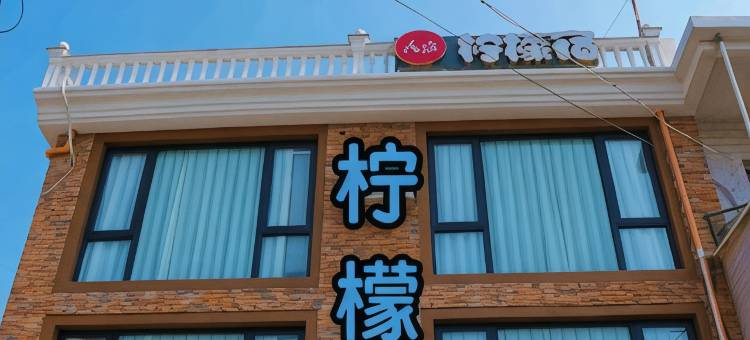 嵊泗枸杞岛柠檬宿图片