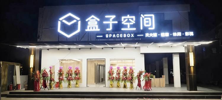 盒子空间酒店(上海交大店)图片