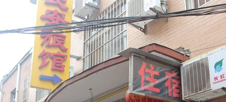 晋城长安旅馆图片