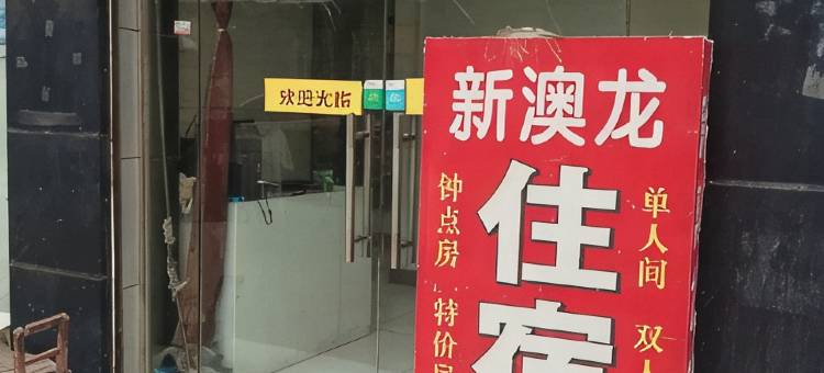 新澳龙旅馆图片
