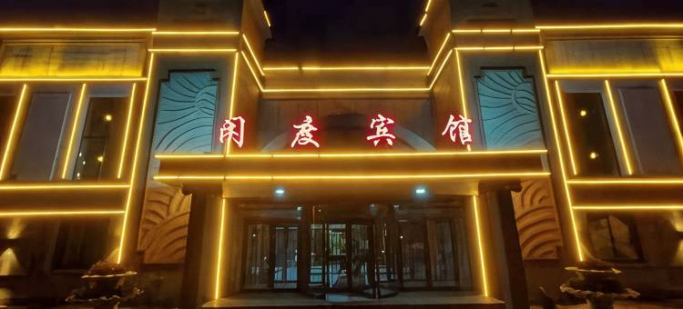 闲度宾馆图片