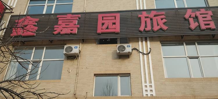 鑫嘉园旅馆图片