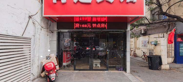 肯定宾馆(南京中大医院店)图片