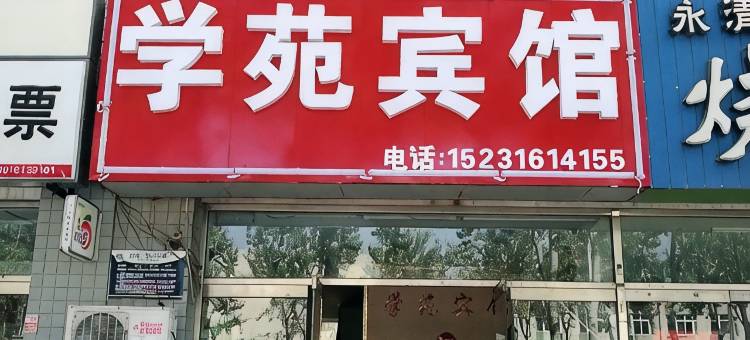 廊坊学苑宾馆图片