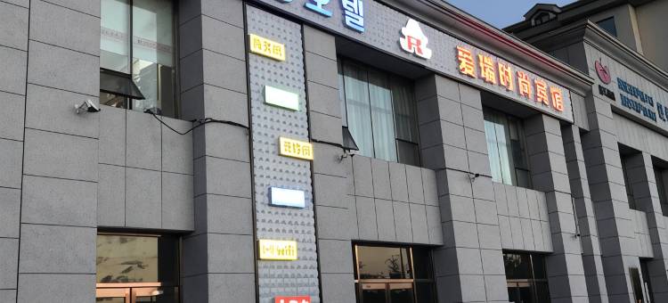 龙井爱瑞时尚宾馆图片