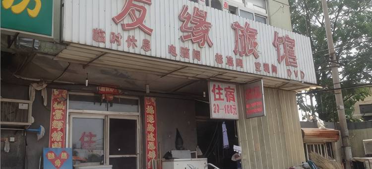 廊坊友缘旅馆图片