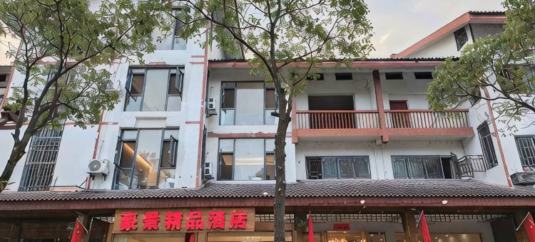 豪景精品酒店图片