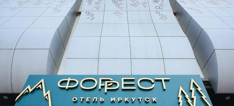 贝加尔森林酒店(Baikal Forest Hotel)图片