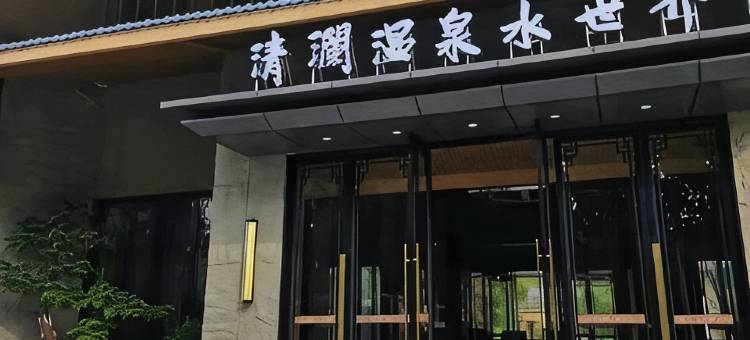 清澜温泉水世界酒店图片