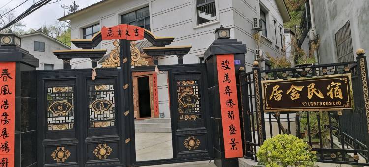 武当山居舍民宿图片