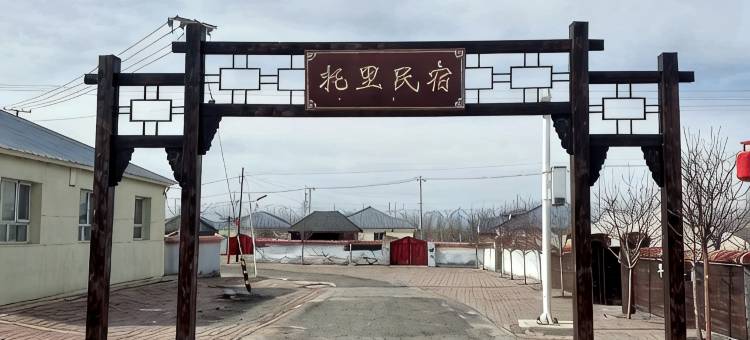 托里民宿图片